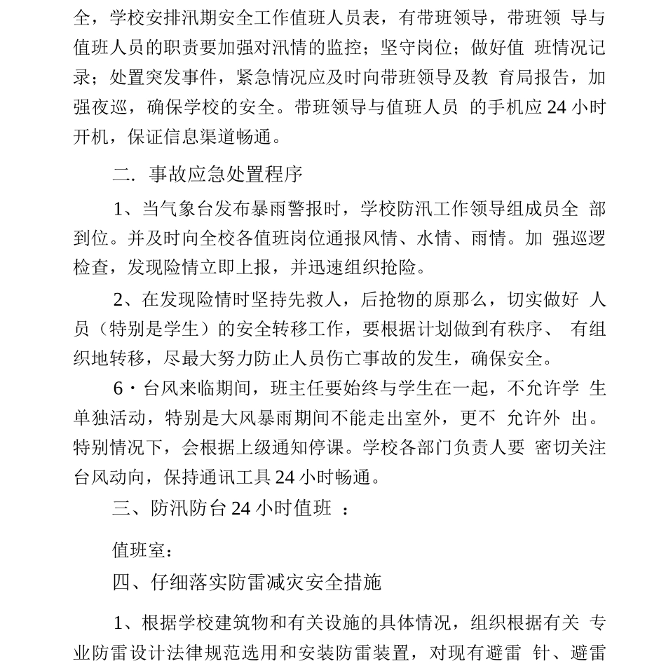学校防汛防台防雷防极端气候应急预案_第2页