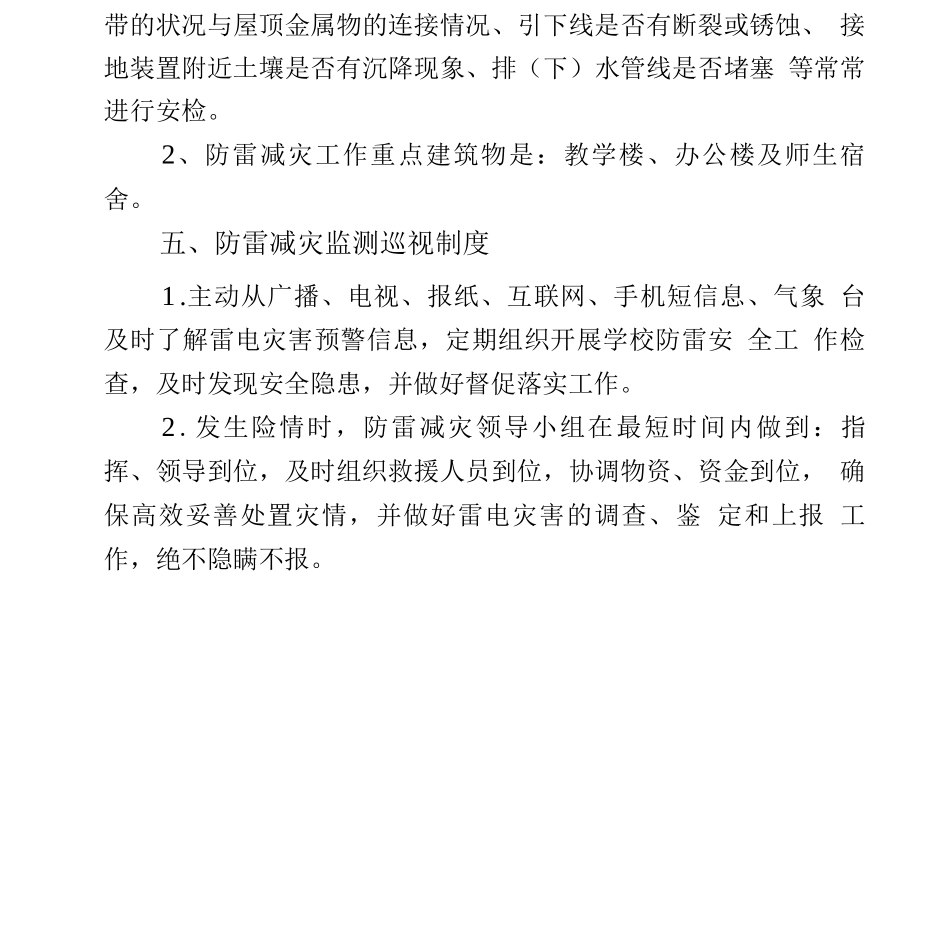 学校防汛防台防雷防极端气候应急预案_第3页