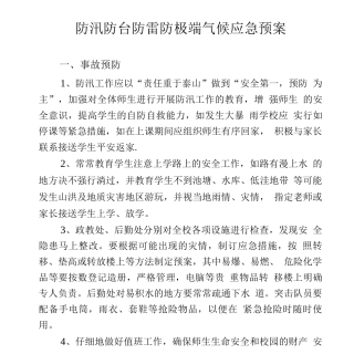 学校防汛防台防雷防极端气候应急预案