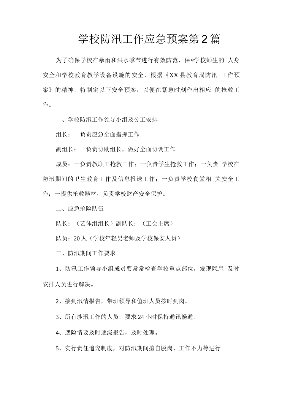 学校防汛工作应急预案第_第1页