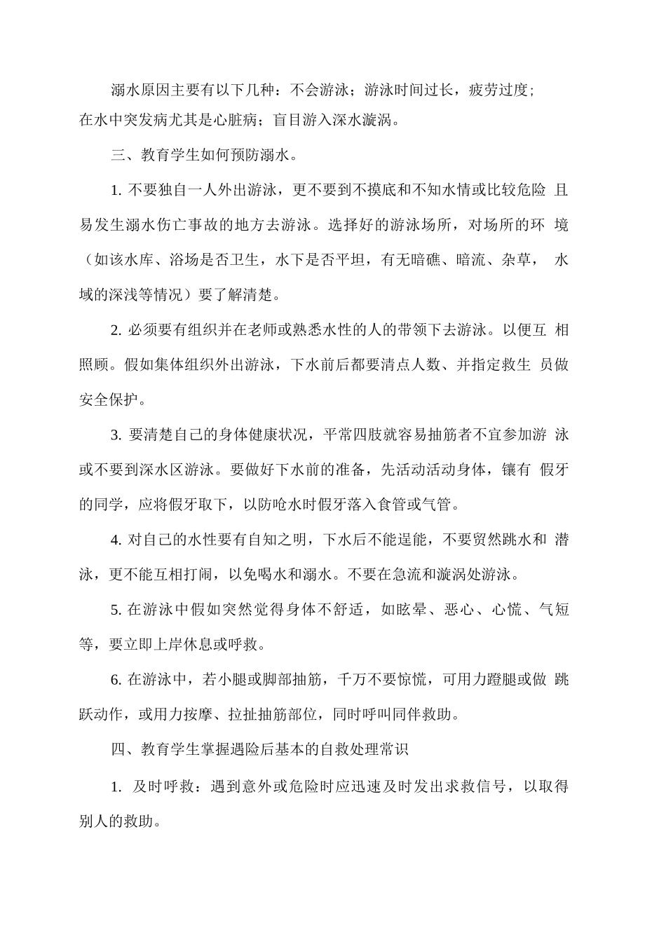 学校防溺水安全教育教案_第2页