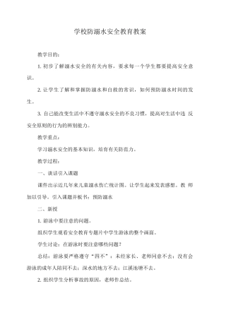 学校防溺水安全教育教案