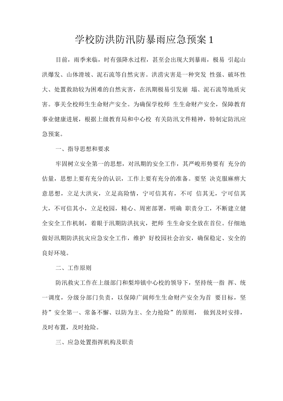 学校防洪防汛防暴雨应急预案_第1页