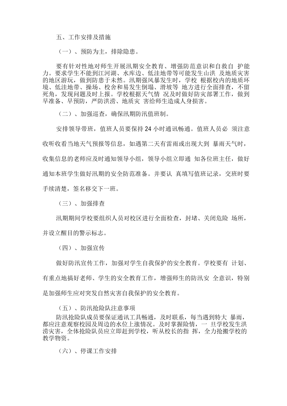 学校防洪防汛防暴雨应急预案_第3页