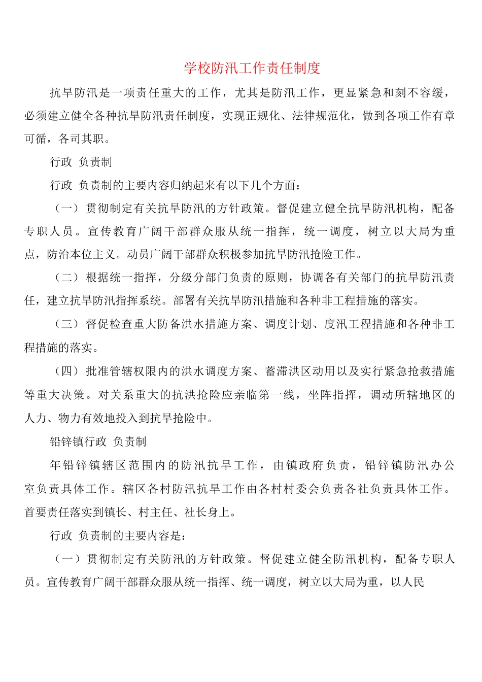 学校防汛工作责任制度_第1页