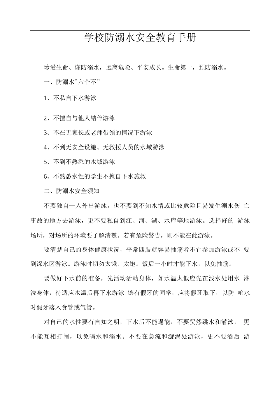 学校防溺水安全教育手册_第1页