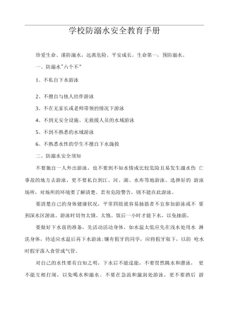 学校防溺水安全教育手册