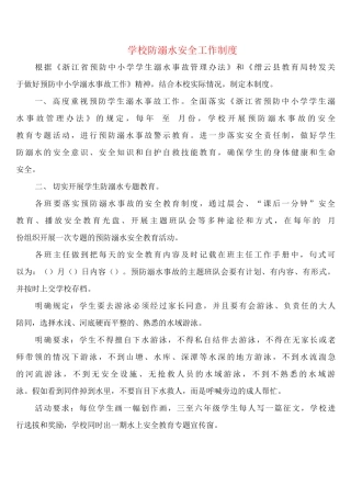学校防溺水安全工作制度