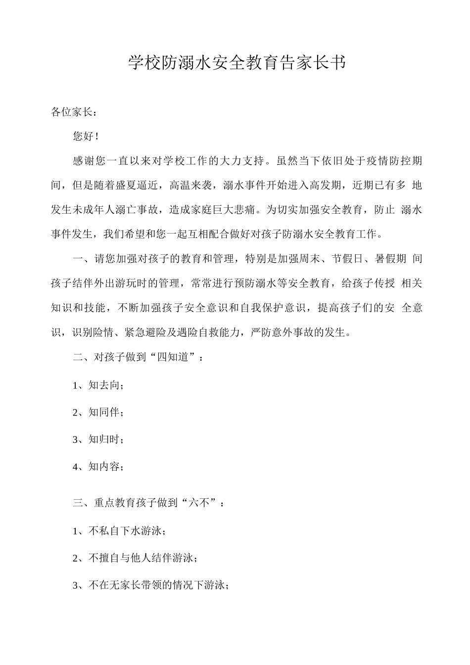 学校防溺水安全教育告家长书_第1页