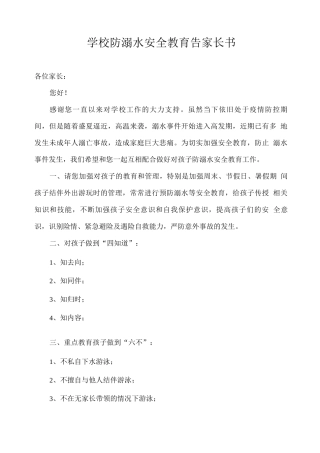 学校防溺水安全教育告家长书