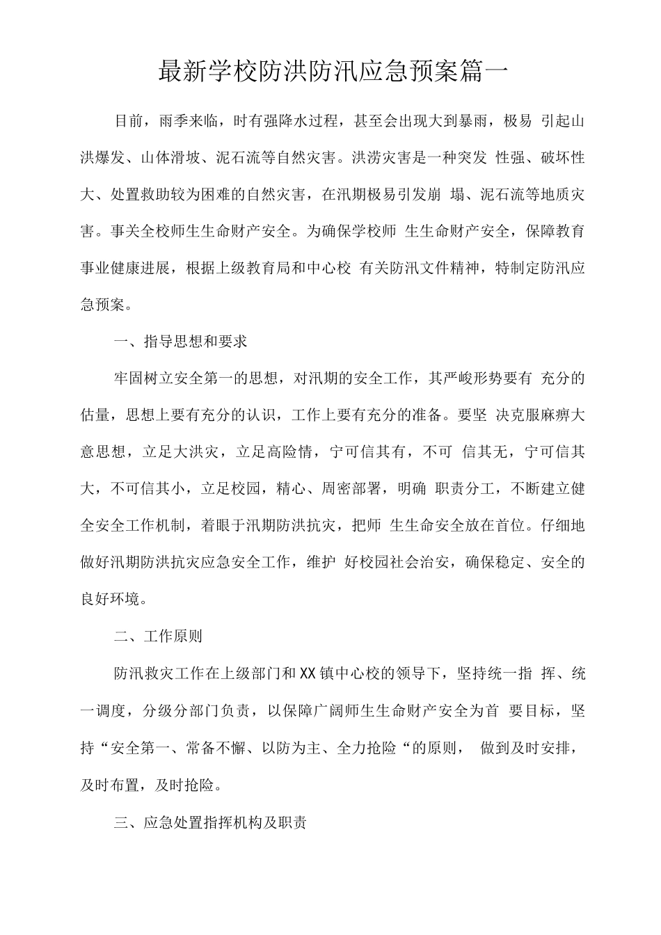 学校防洪防汛应急预案篇一_第1页