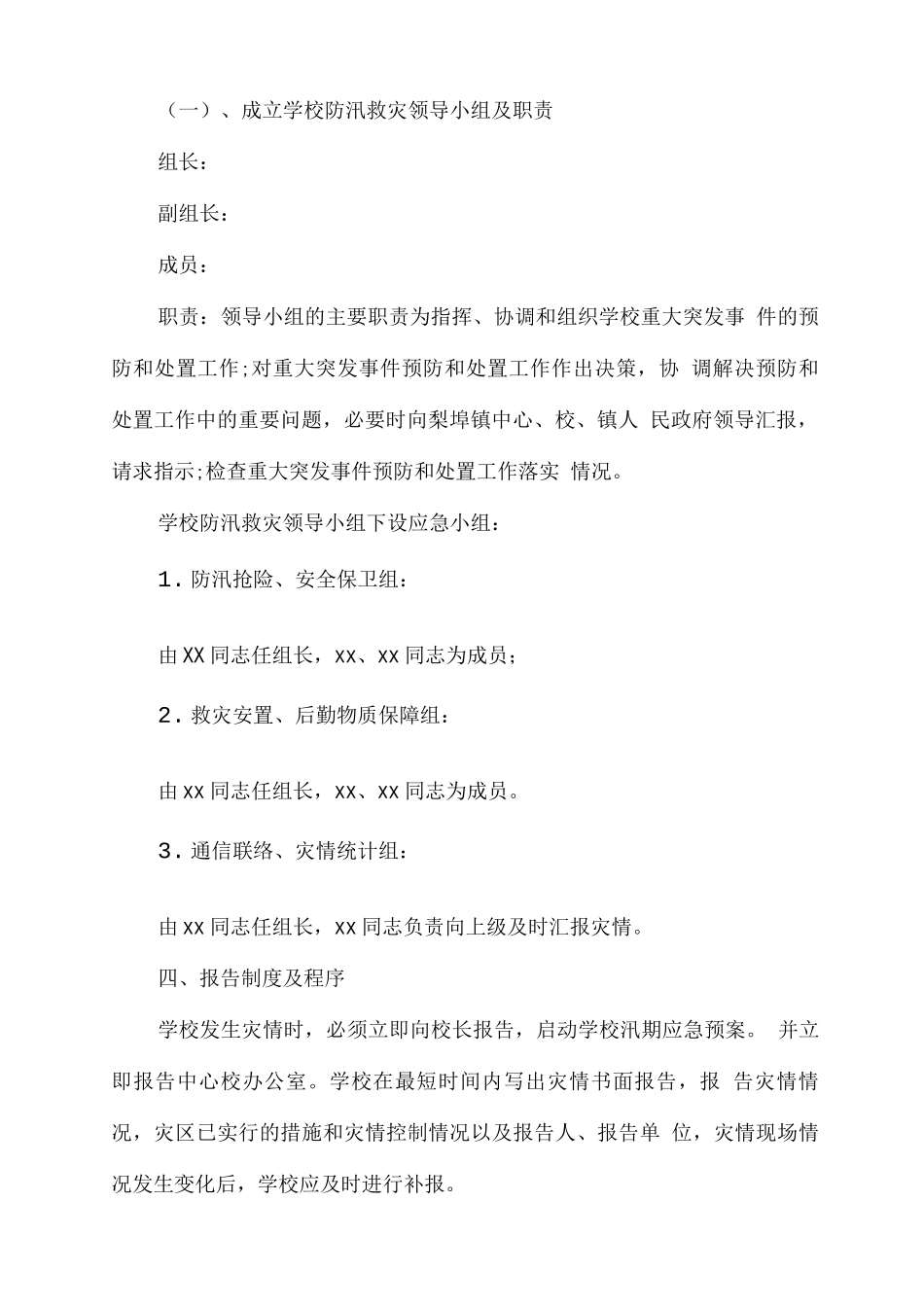 学校防洪防汛应急预案篇一_第2页