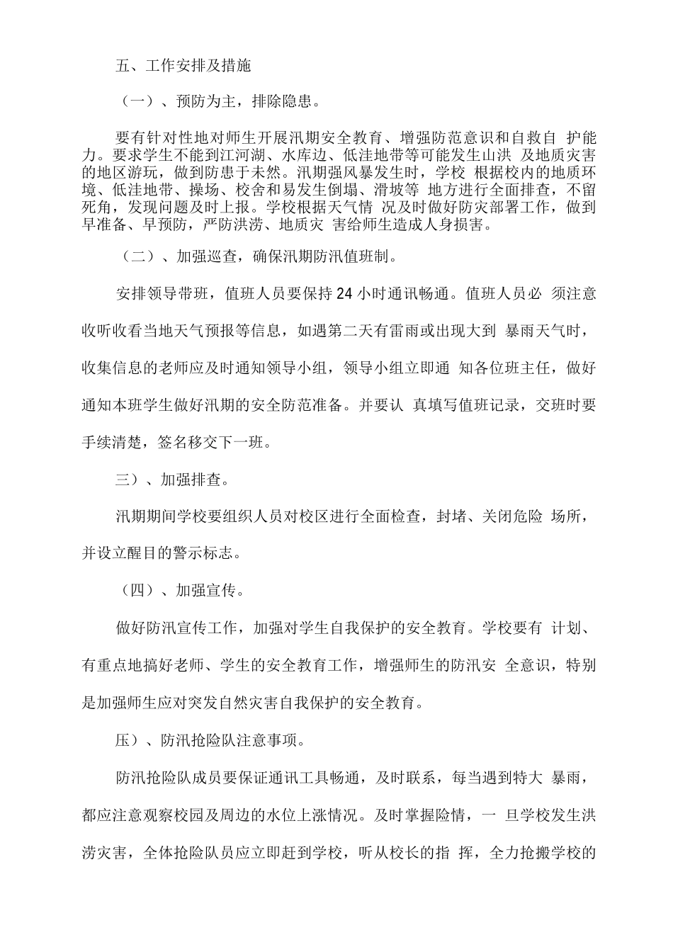学校防洪防汛应急预案篇一_第3页