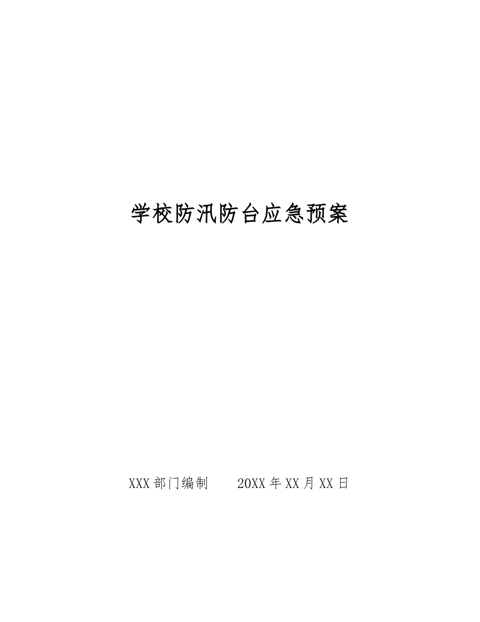 学校防汛防台应急预案_第1页