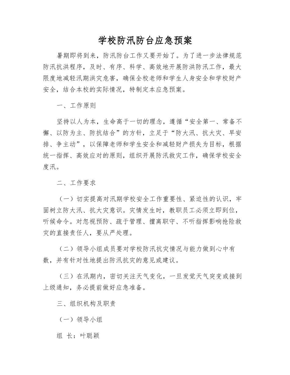 学校防汛防台应急预案_第2页