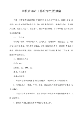 学校防溺水工作应急处置预案
