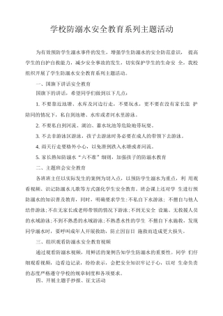学校防溺水安全教育系列主题活动