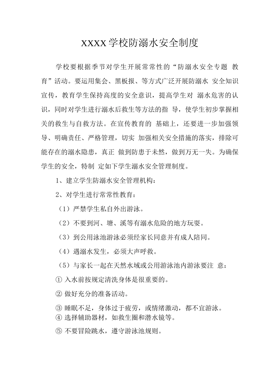 学校防溺水安全制度_第1页