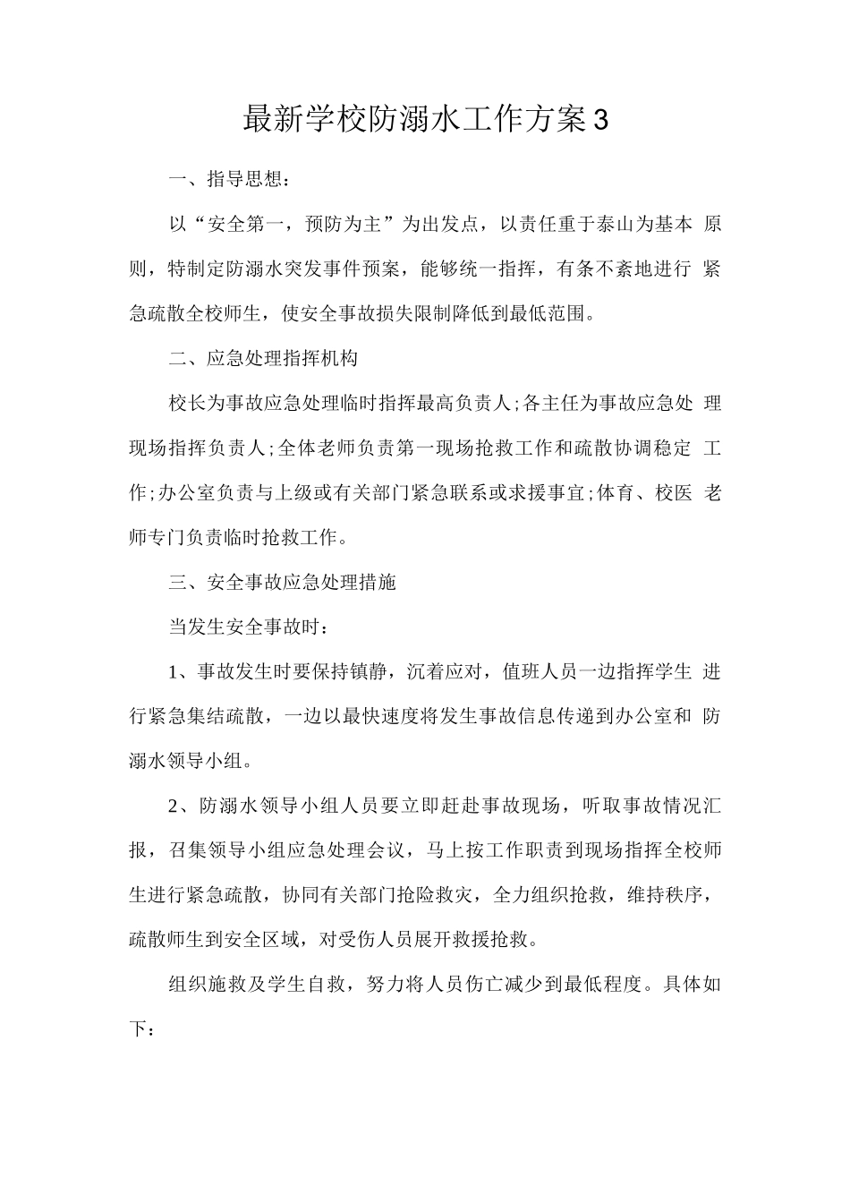 学校防溺水工作方案2_第1页