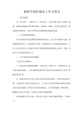 学校防溺水工作方案2