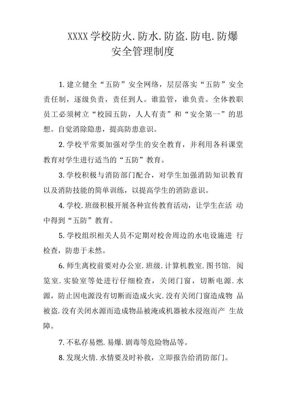 学校防火.防水.防盗.防电.防爆安全管理制度_第1页