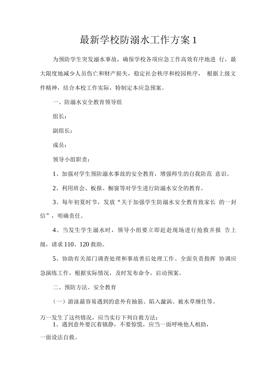 学校防溺水工作方案_第1页