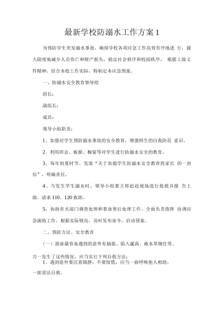 学校防溺水工作方案