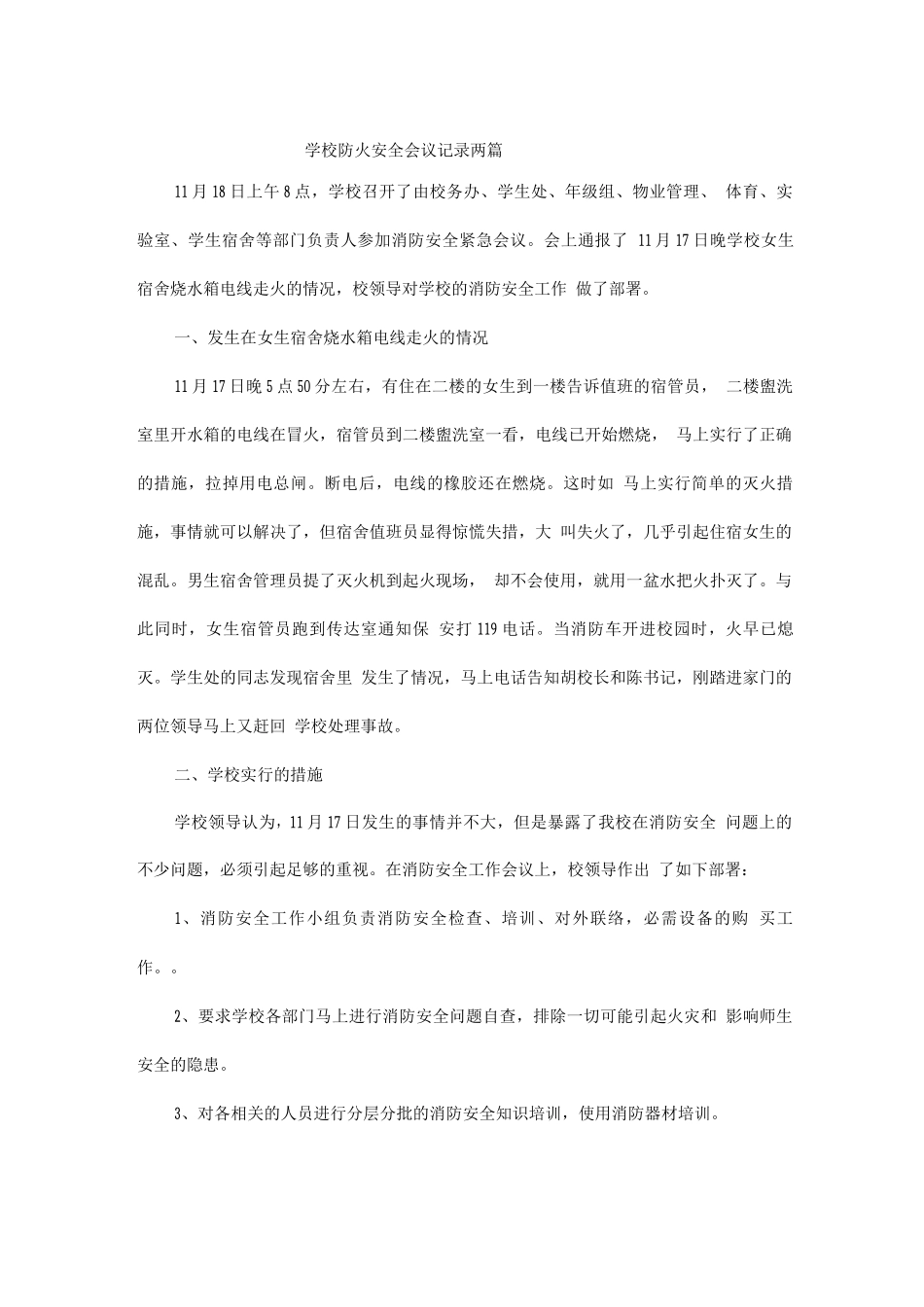 学校防火安全会议记录两篇_第1页