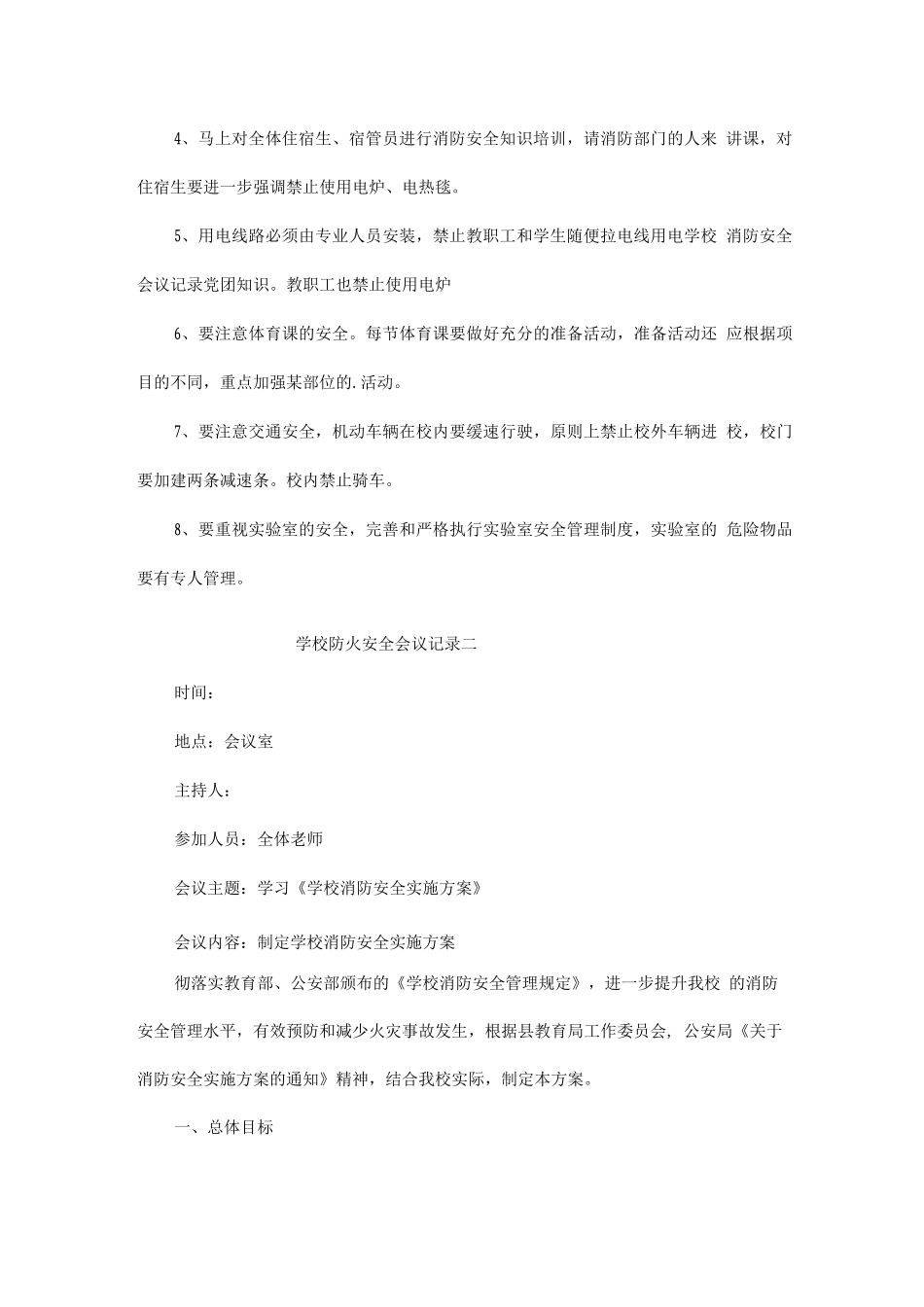 学校防火安全会议记录两篇_第2页