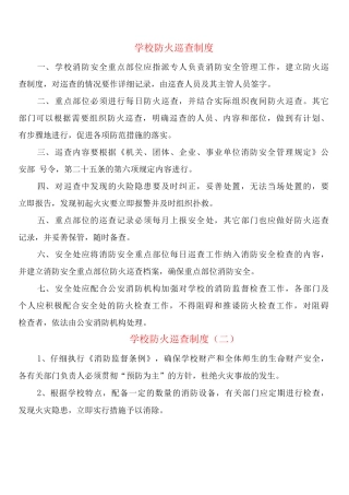 学校防火巡查制度