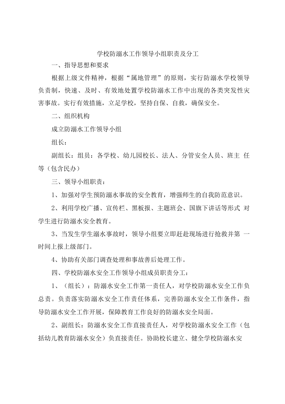学校防溺水工作领导小组职责及分工_第1页