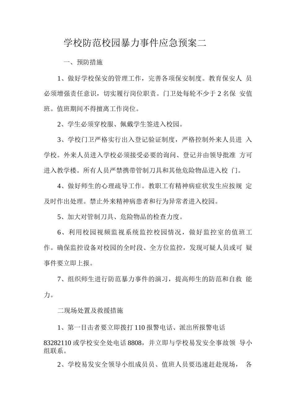 学校防范校园暴力事件应急预案二_第1页