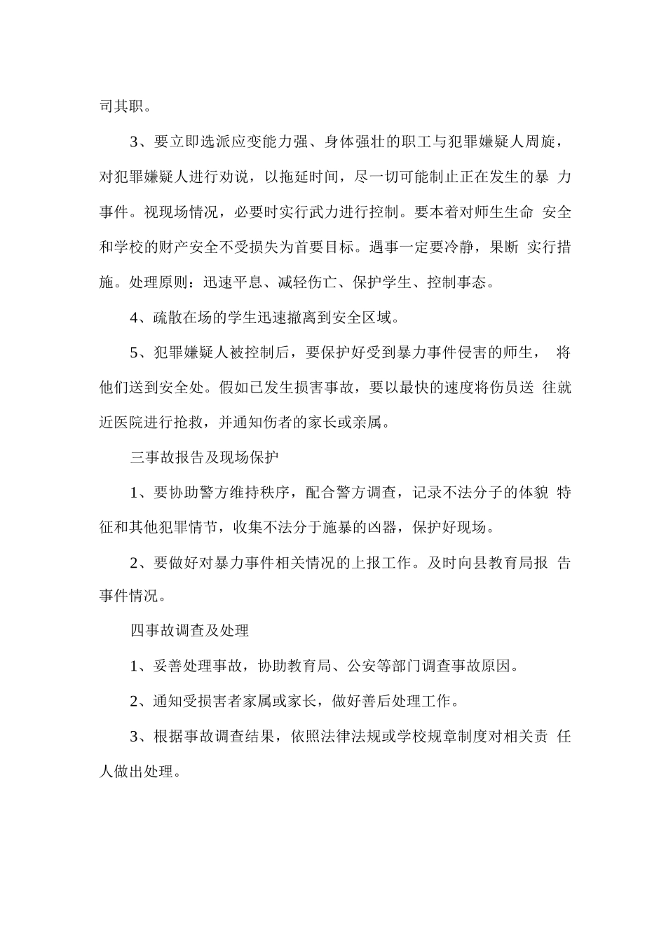 学校防范校园暴力事件应急预案二_第2页