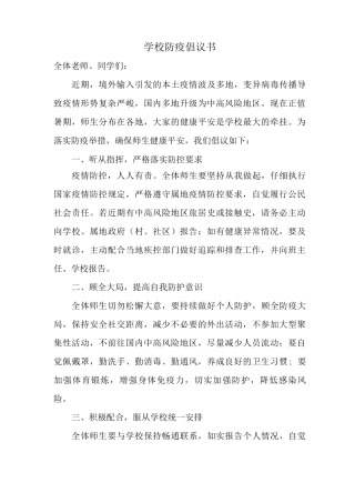 学校防疫倡议书