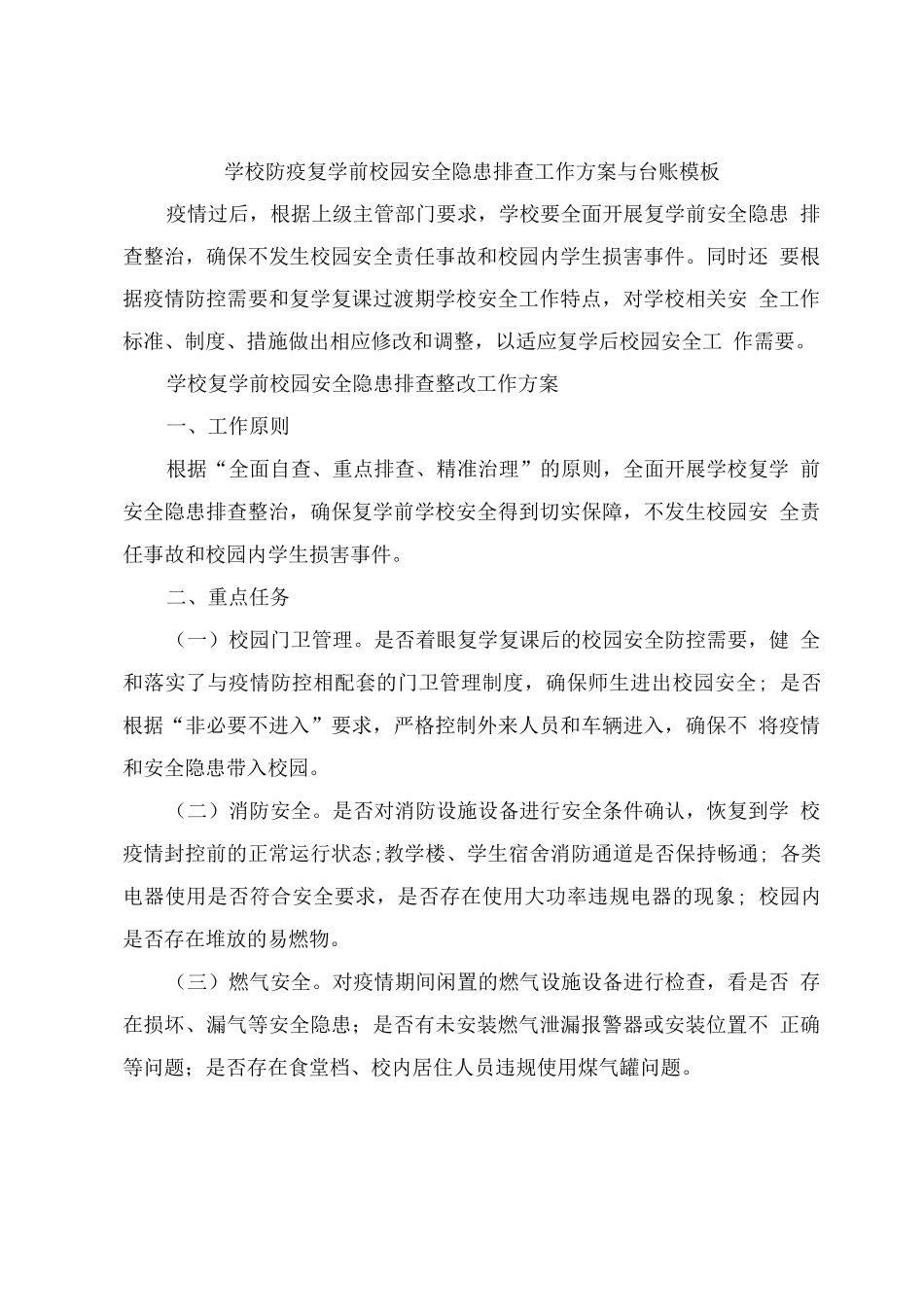 学校防疫复学前校园安全隐患排查工作方案与台账模板_第1页