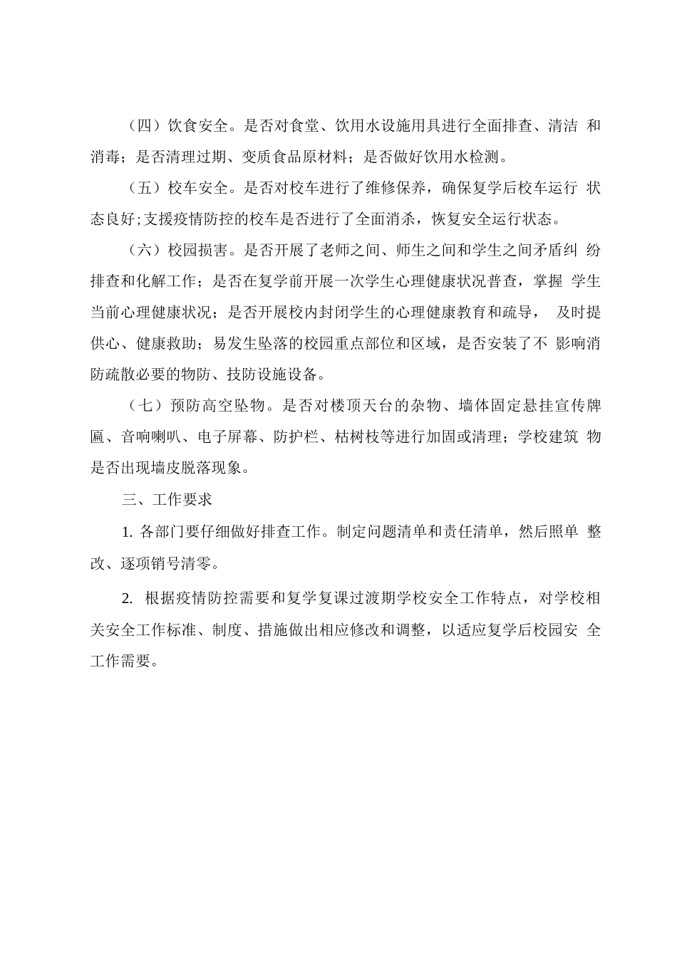 学校防疫复学前校园安全隐患排查工作方案与台账模板_第2页