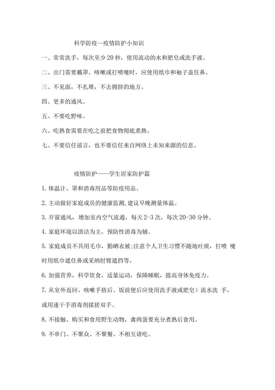 学校防疫安全小知识教育_第2页