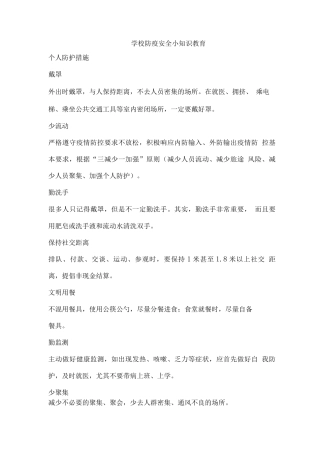 学校防疫安全小知识教育