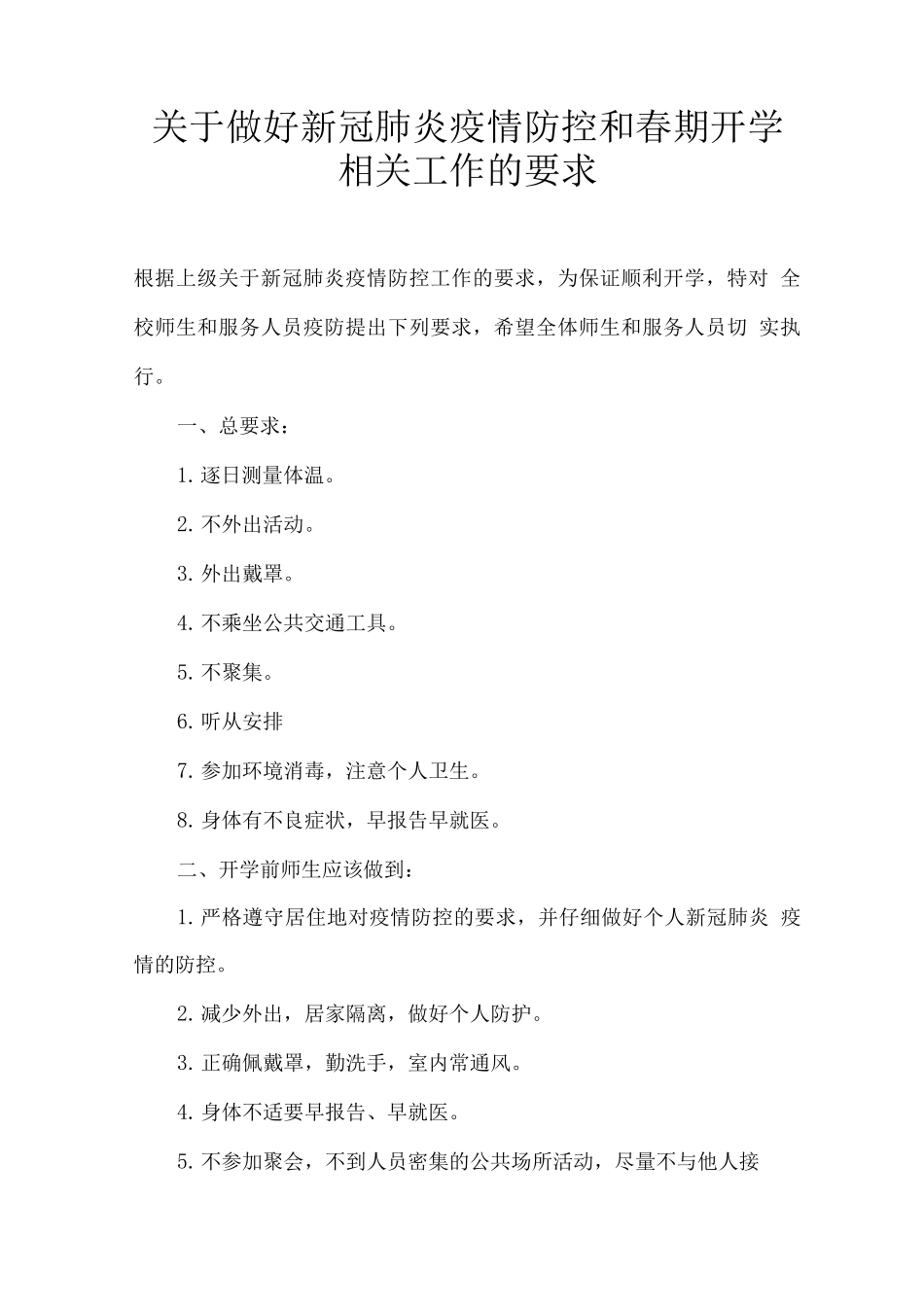 学校防疫期间-日常防控及教学计划_第1页