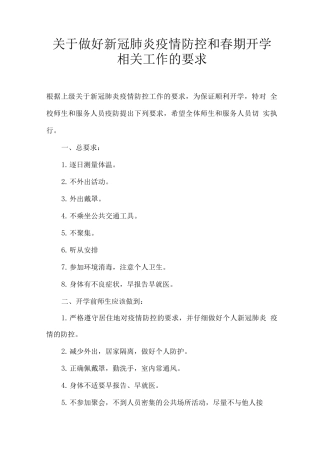 学校防疫期间-日常防控及教学计划