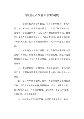 学校防火及警铃管理制度