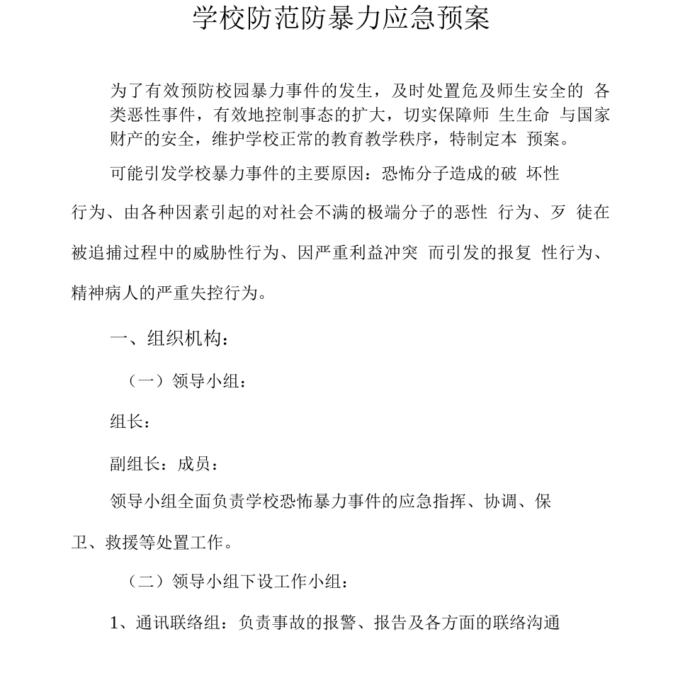 学校防范防暴力应急预案_第1页