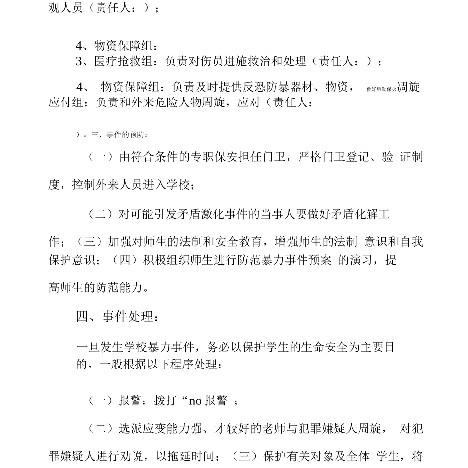 学校防范防暴力应急预案_第3页