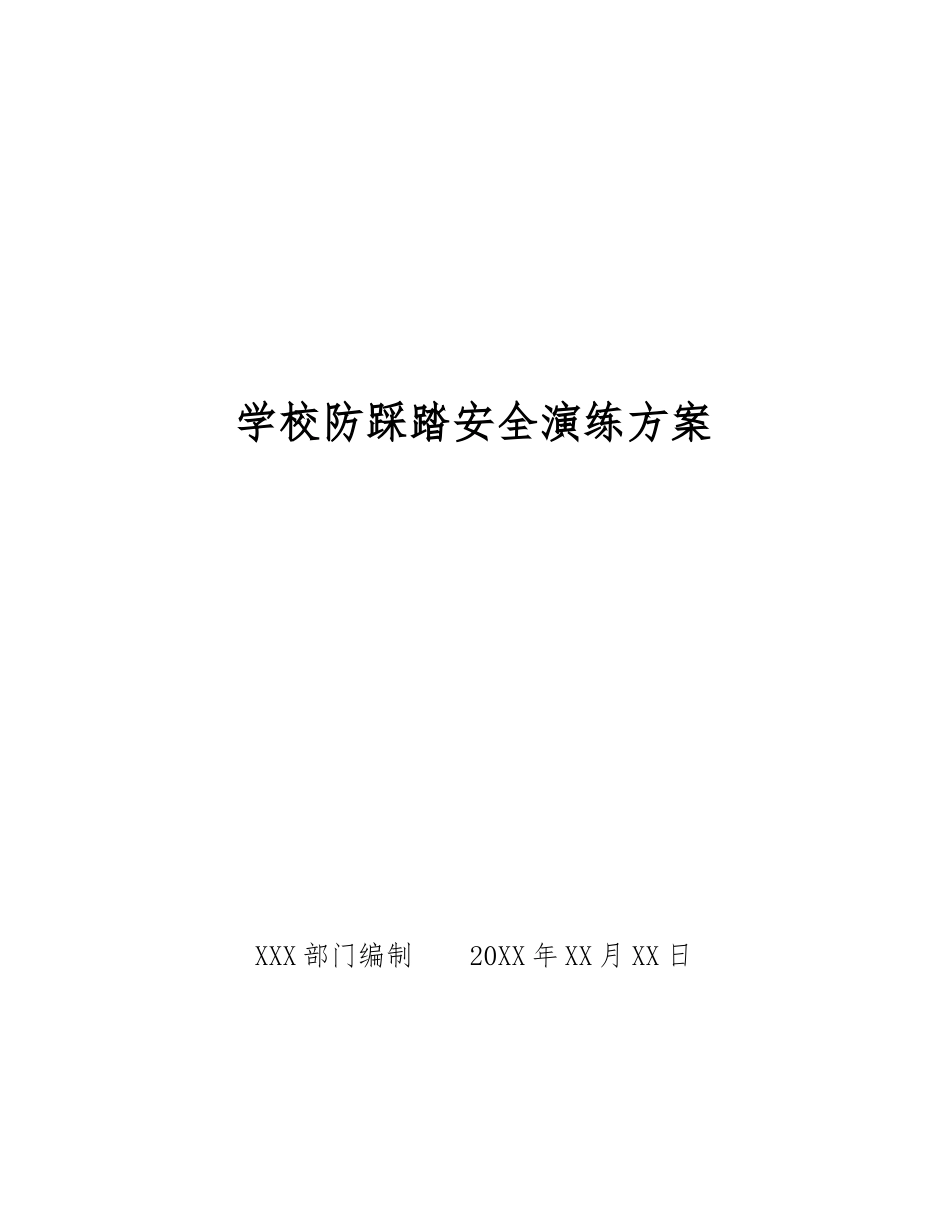 学校防踩踏安全演练方案_第1页