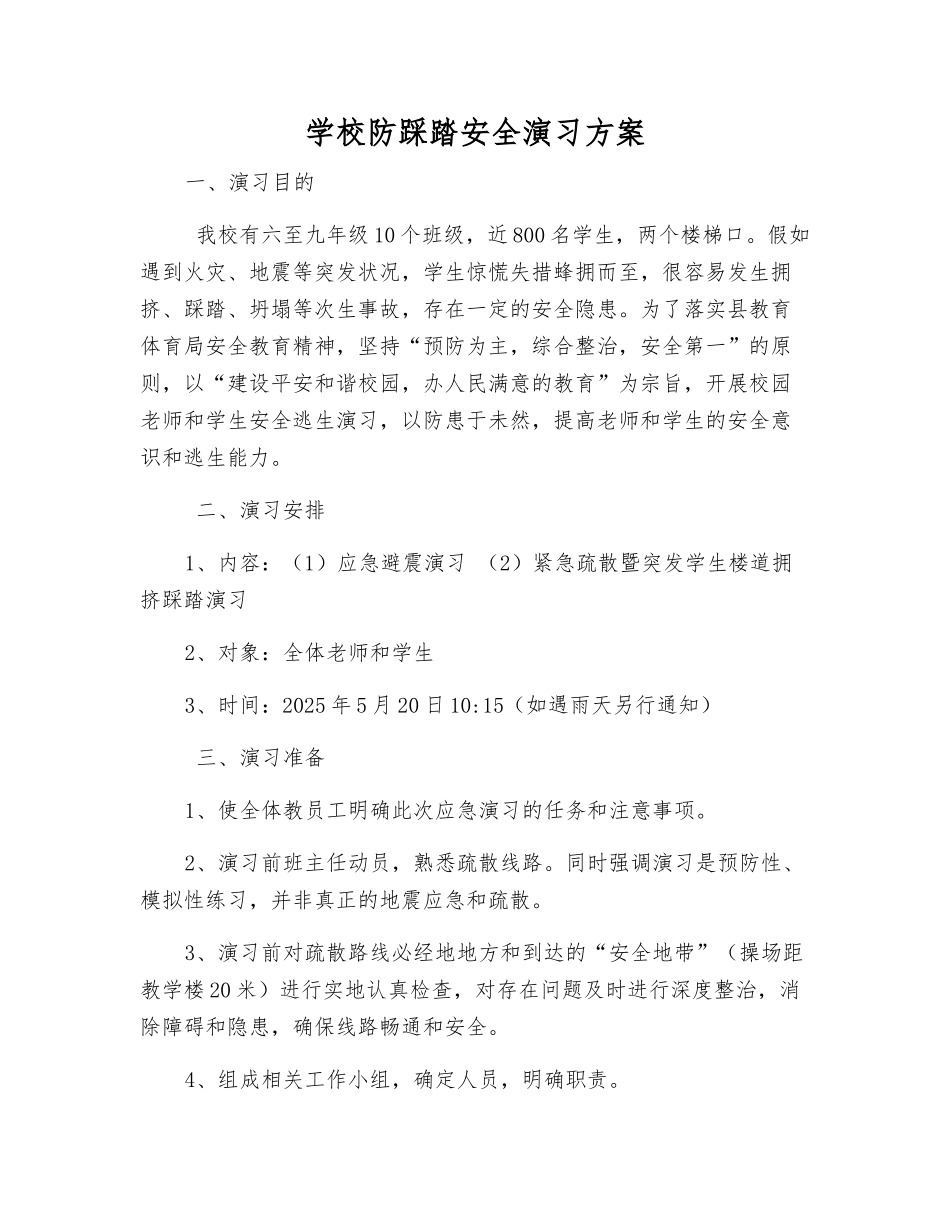 学校防踩踏安全演练方案_第2页