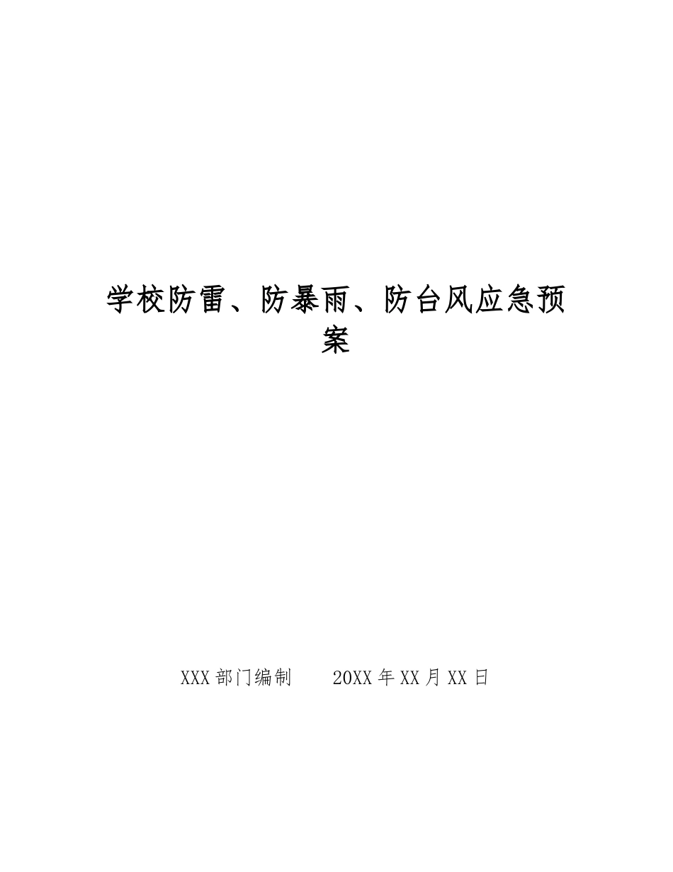 学校防雷、防暴雨、防台风应急预案_第1页