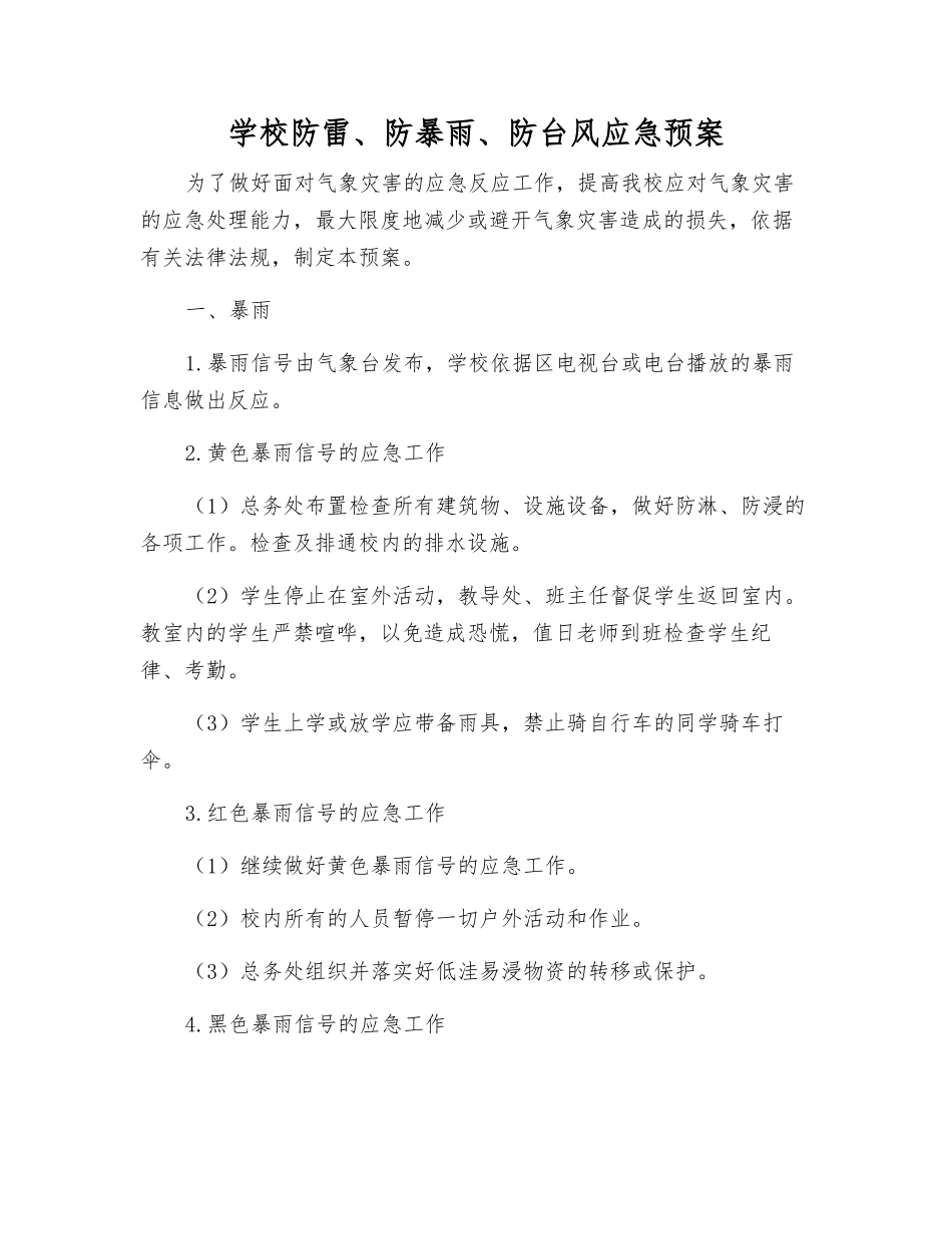 学校防雷、防暴雨、防台风应急预案_第2页