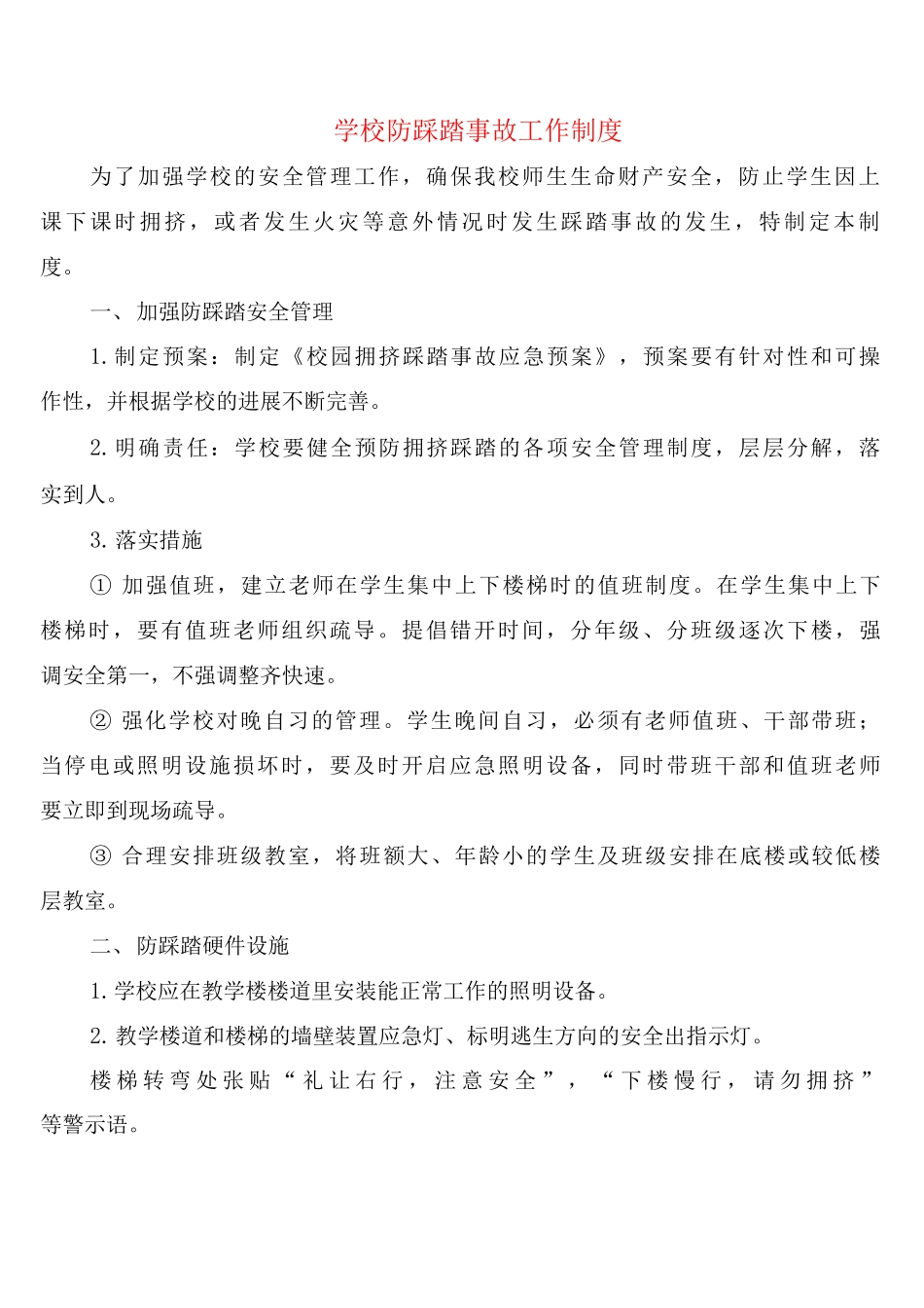 学校防踩踏事故工作制度_第1页