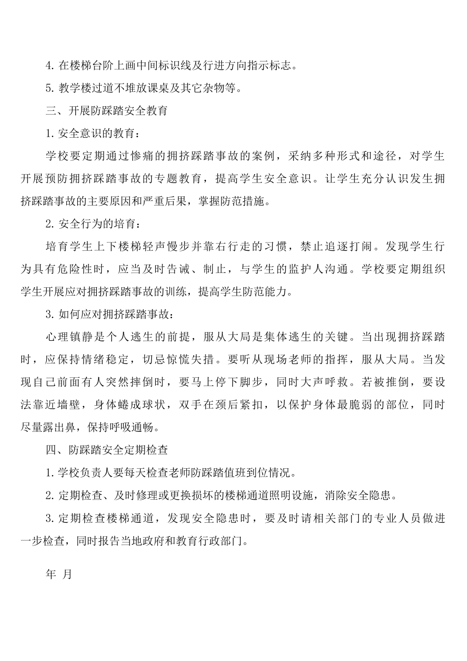 学校防踩踏事故工作制度_第2页