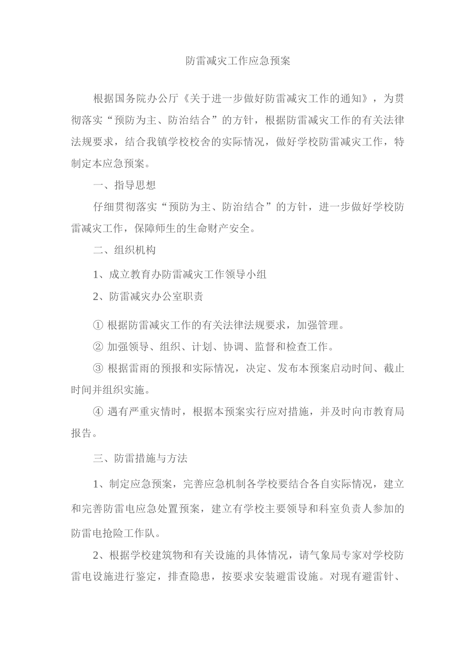 学校防雷减灾工作应急预案_第1页